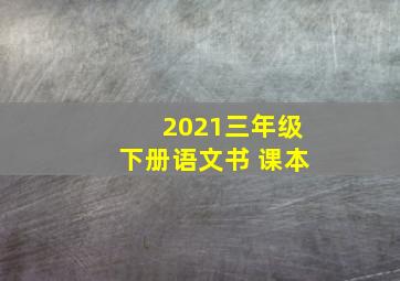 2021三年级下册语文书 课本